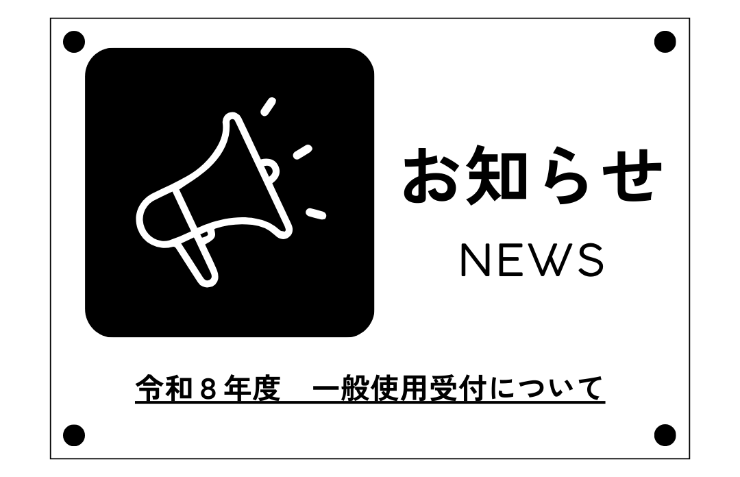 令和８年度　一般使用受付のご案内